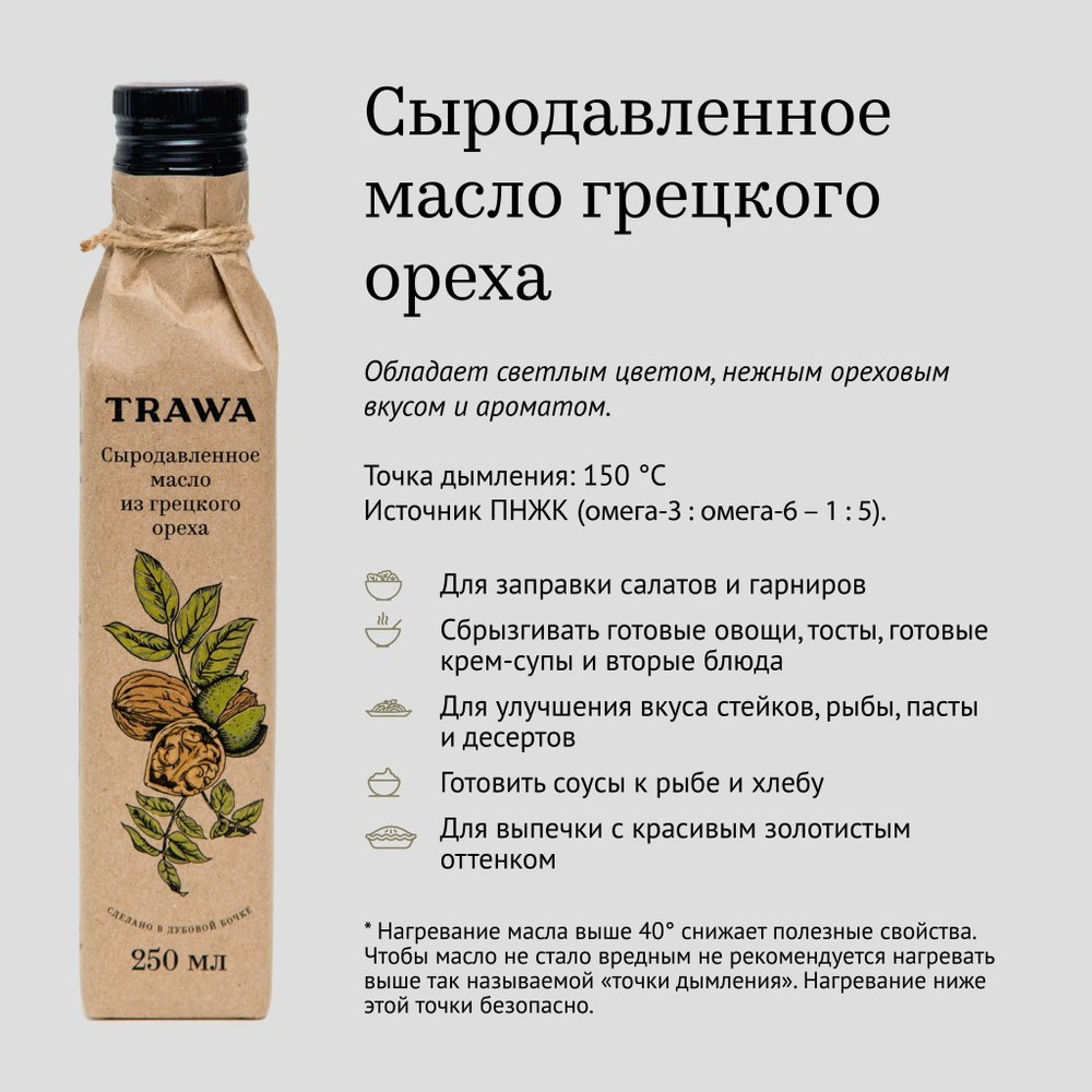 Масло грецкого ореха сыродавленное "Trawa", 250 мл