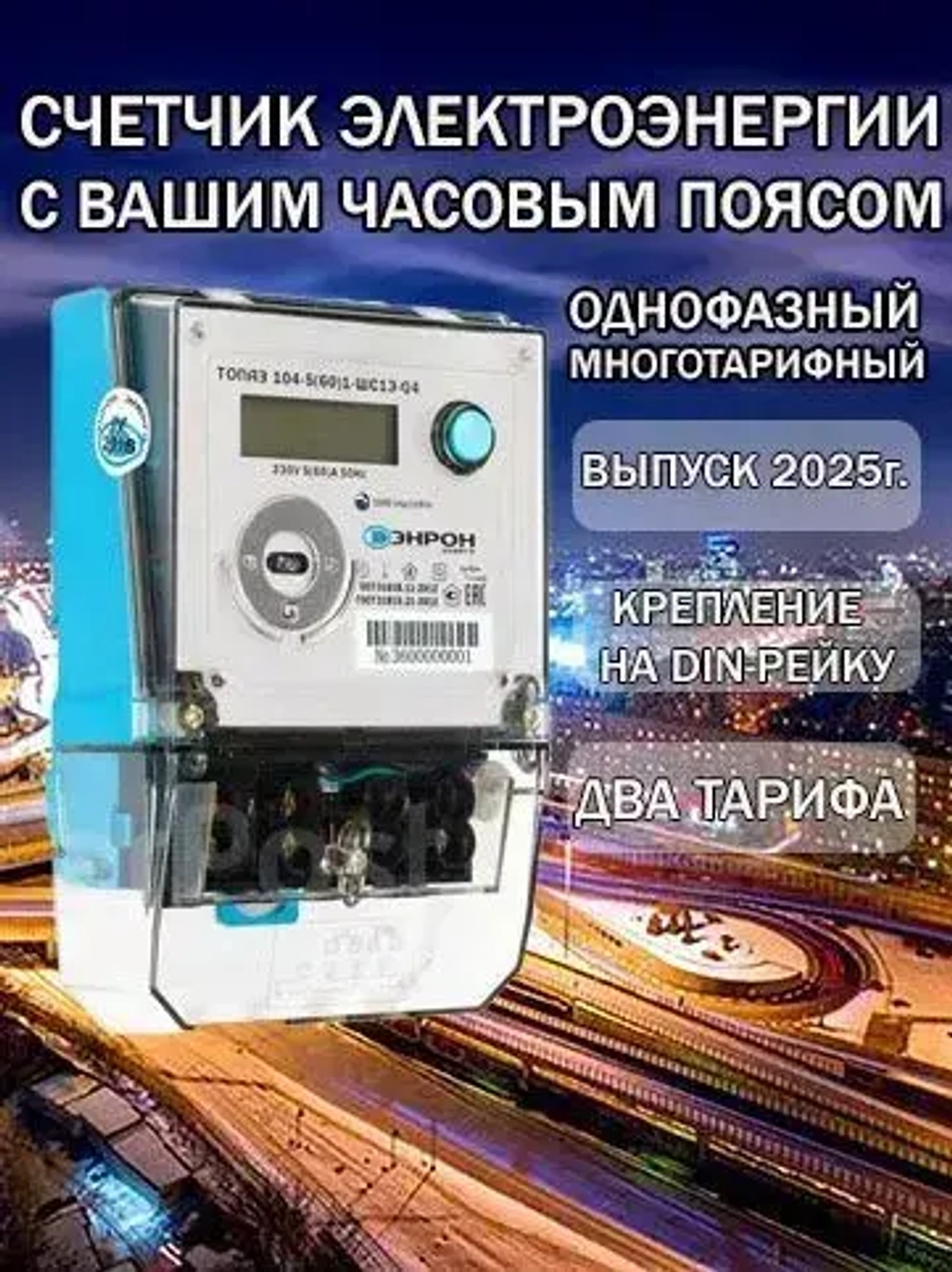 Счетчик электроэнергии однофазный многотарифный ТОПАЗ 5(60) 230В