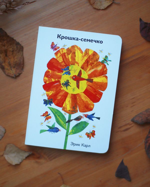 Крошка-семечко