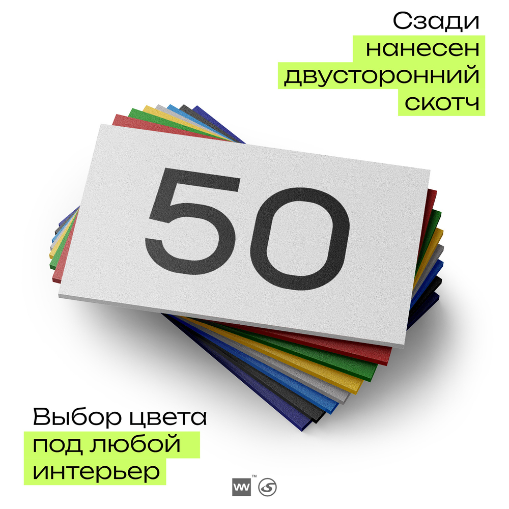 Табличка с номером 50 на дверь квартиры, для офиса, кабинета, аудитории, склада, белая 120х70 мм, Айдентика Технолоджи