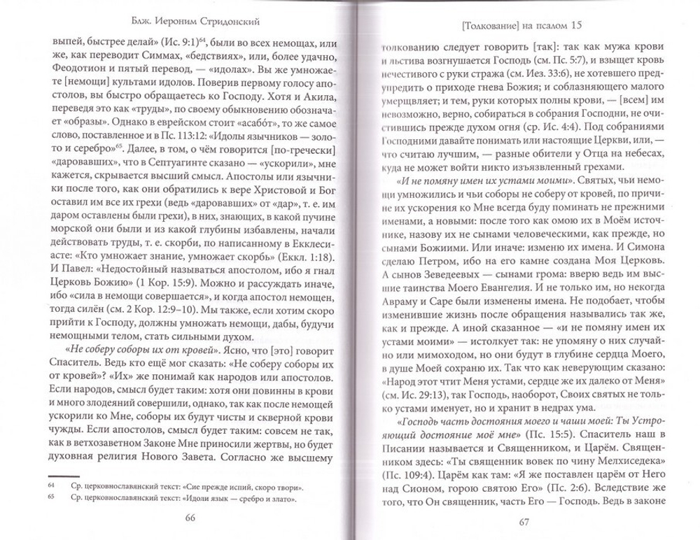 Толкование, или беседы, на псалмы. Блаженный Иероним Стридонский