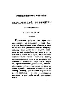 Статистическое описание Саратовской губернии | Андрей Леопольдов