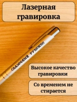 Ручка шариковая подарочная с лазерной гравировкой Рукожоп