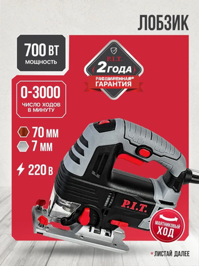 Лобзик электрический P.I.T. PST70-C1, 700Вт, 70мм, 3 режима