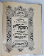 "Главные деятели освобождения крестьян". Галлерея русских деятелей. 1903г. - антикварное издание