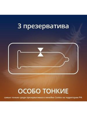 Презервативы Contex Lights Особо тонкие 3 штуки