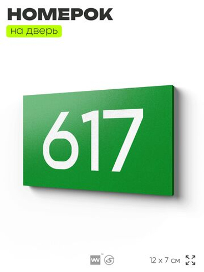 Номер на дверь 617, табличка на дверь для офиса, квартиры, кабинета, аудитории, склада, зеленая 120х70 мм, Айдентика Технолоджи