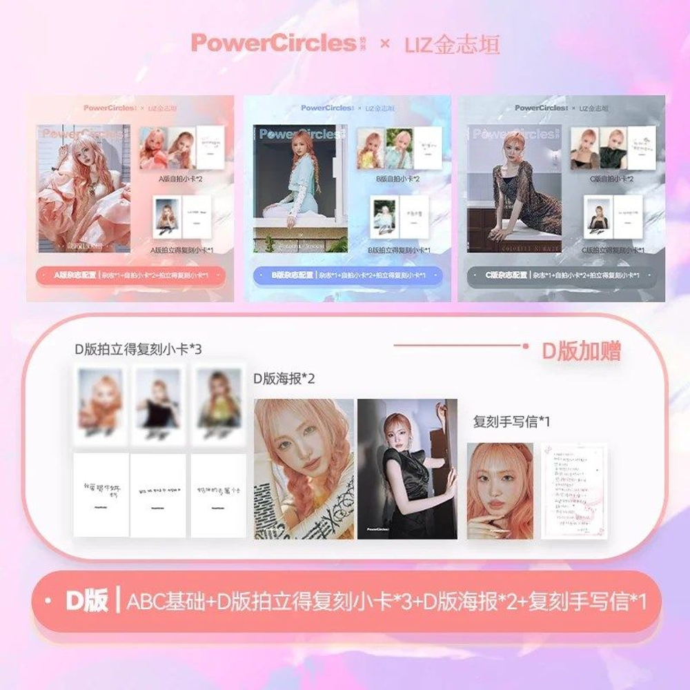 публикация POWERCIRCLES (CHINA) - 2025.06 IVE LIZ D (A+B+C) Type