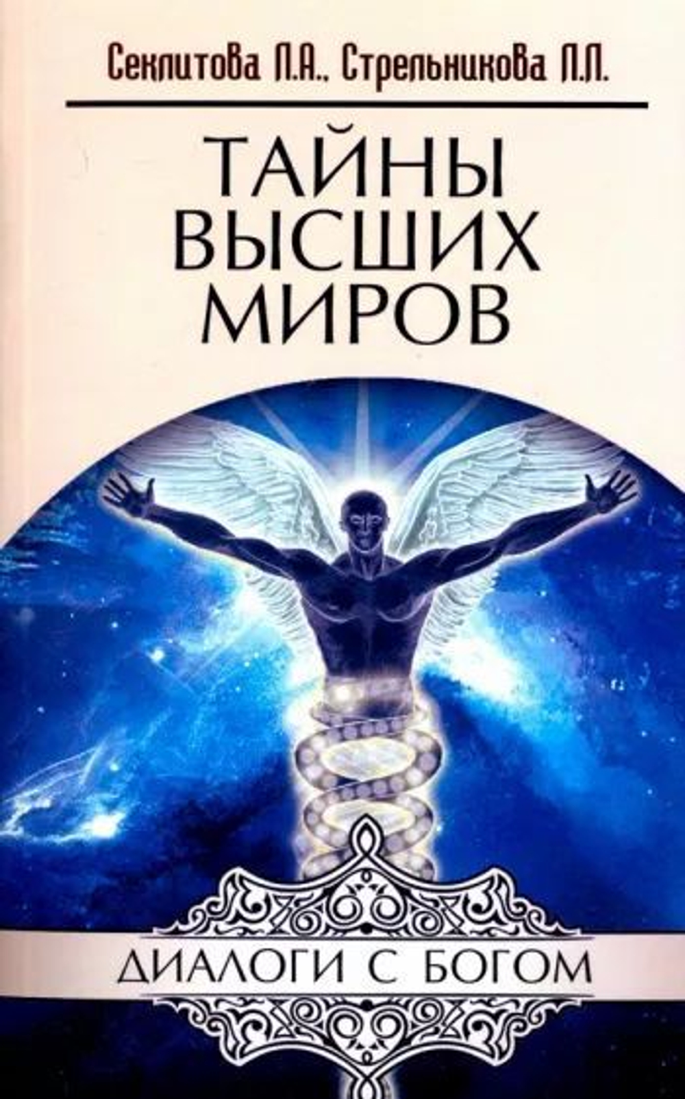 Тайны высших миров. Диалоги с Богом