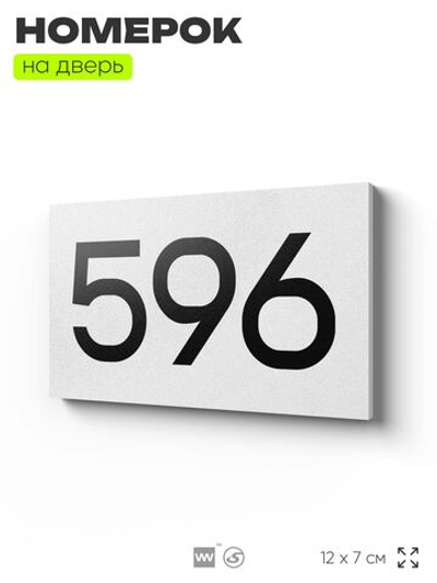 Номер на дверь 596, табличка на дверь для офиса, квартиры, кабинета, аудитории, склада, белая 120х70 мм, Айдентика Технолоджи