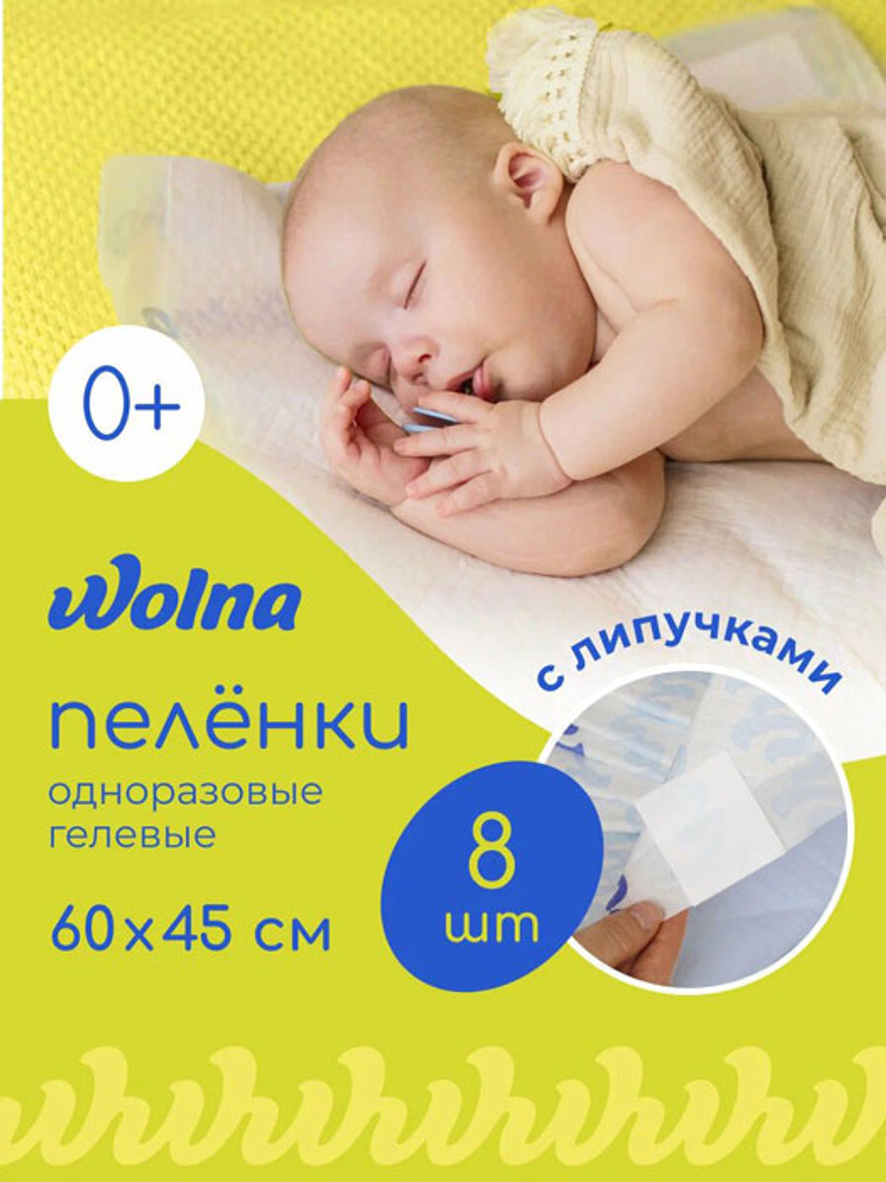 Пелёнки Wolna одноразовые с липким слоем (60х45) 8 шт
