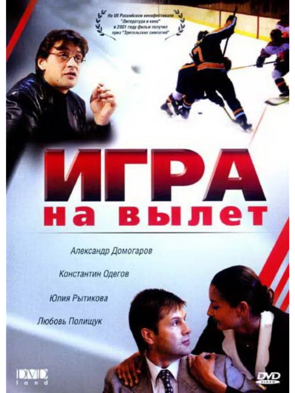 Игра на вылет (2000) (DVD-R)