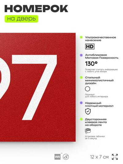Номер на дверь 797, табличка на дверь для офиса, квартиры, кабинета, аудитории, склада, красная 120х70 мм, Айдентика Технолоджи