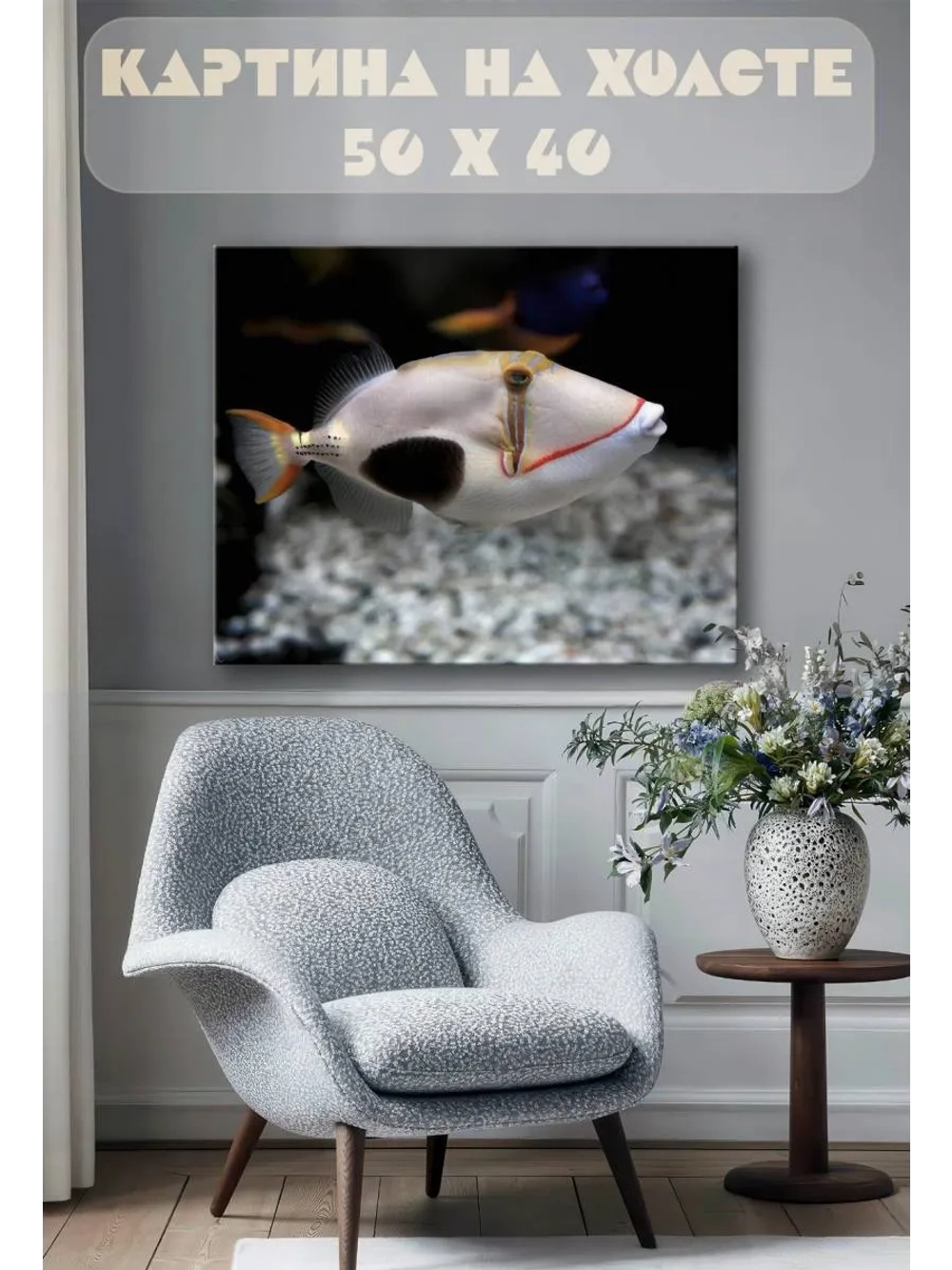 Картина на стену 40 X 50 Рыба