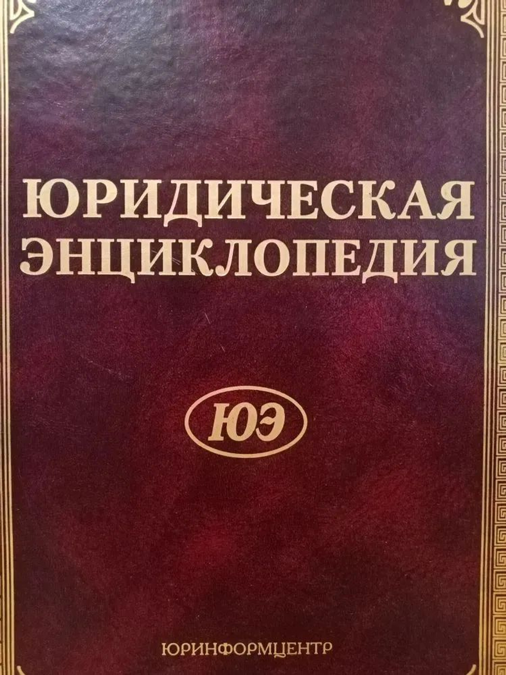 Юридическая энциклопедия