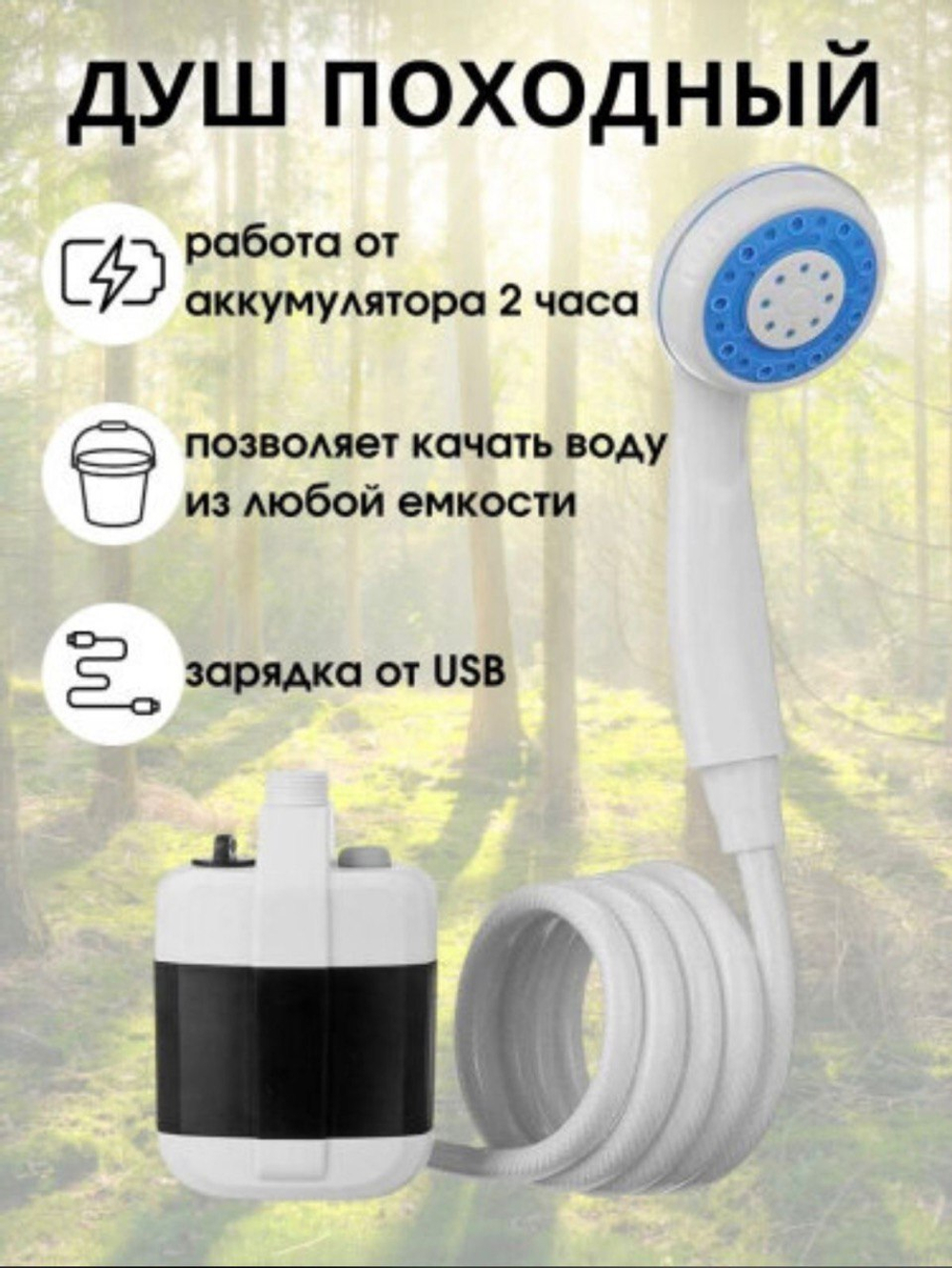 Переносной душ