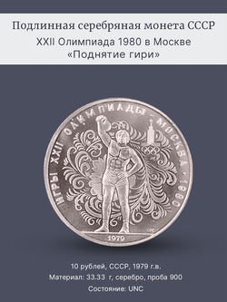 Монета 10 рублей 1979 СССР  Олимпиада 1980 - Поднятие гири