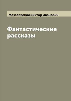 Фантастические рассказы | Мозалевский Виктор Иванович