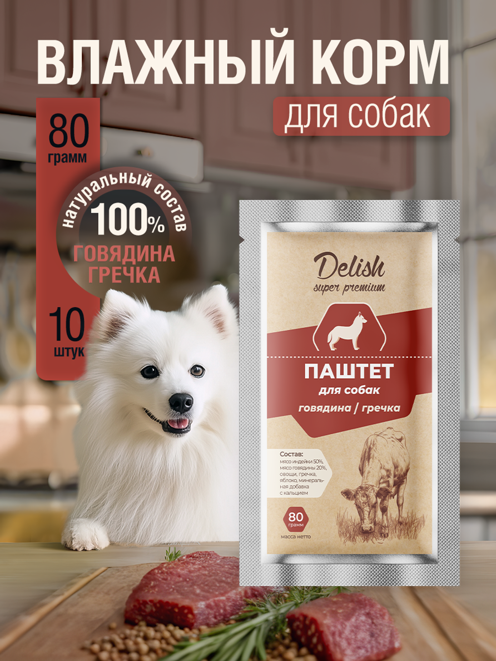 НАБОР Консервы DELISH Super Premium для собак с говядиной и гречкой (паштет) - 10 шт х 80 гр