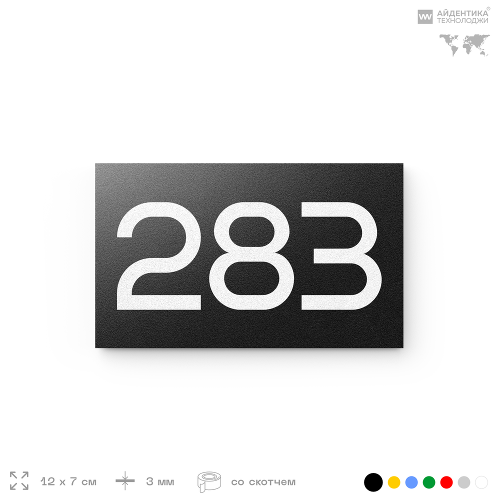 Номер на дверь 283, табличка на дверь для офиса, квартиры, кабинета, аудитории, склада, черная 120х70 мм, Айдентика Технолоджи
