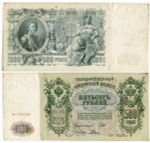 500 рублей 1912 год   Кредитный билет (из обращения) VF (Банкнота)