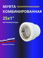 Муфта комбинированная 25х1" внутренняя резьба