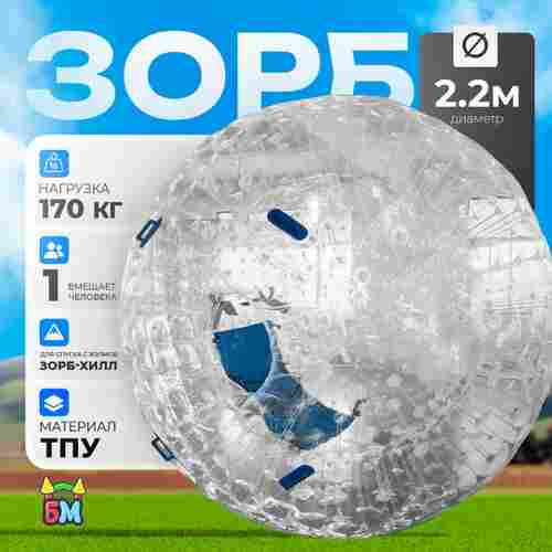 Зорб ТПУ «Капля», диаметр 2.2 м, с усиленным сиденьем