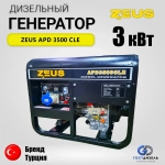 Дизельный генератор Zeus APD 3500 CLE 3 кВт с электростартером. В комплекте аккумулятор, колеса и набор фильтров для 1-го ТО