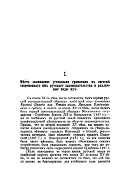 Уставные грамоты XIV-го-XVI-го вв, определяющие порядок местного правительственного управления | Н.П. Загоскин
