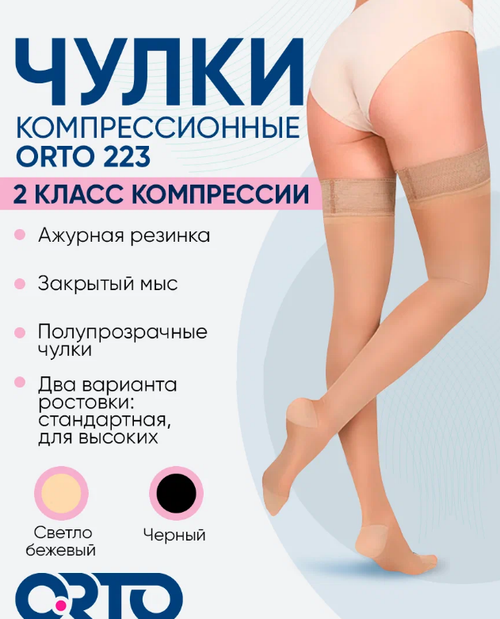Чулки медицинские компрессионые эластичные 2 класс компр.ORTO   223 ЧЗ (XL norm, черный)