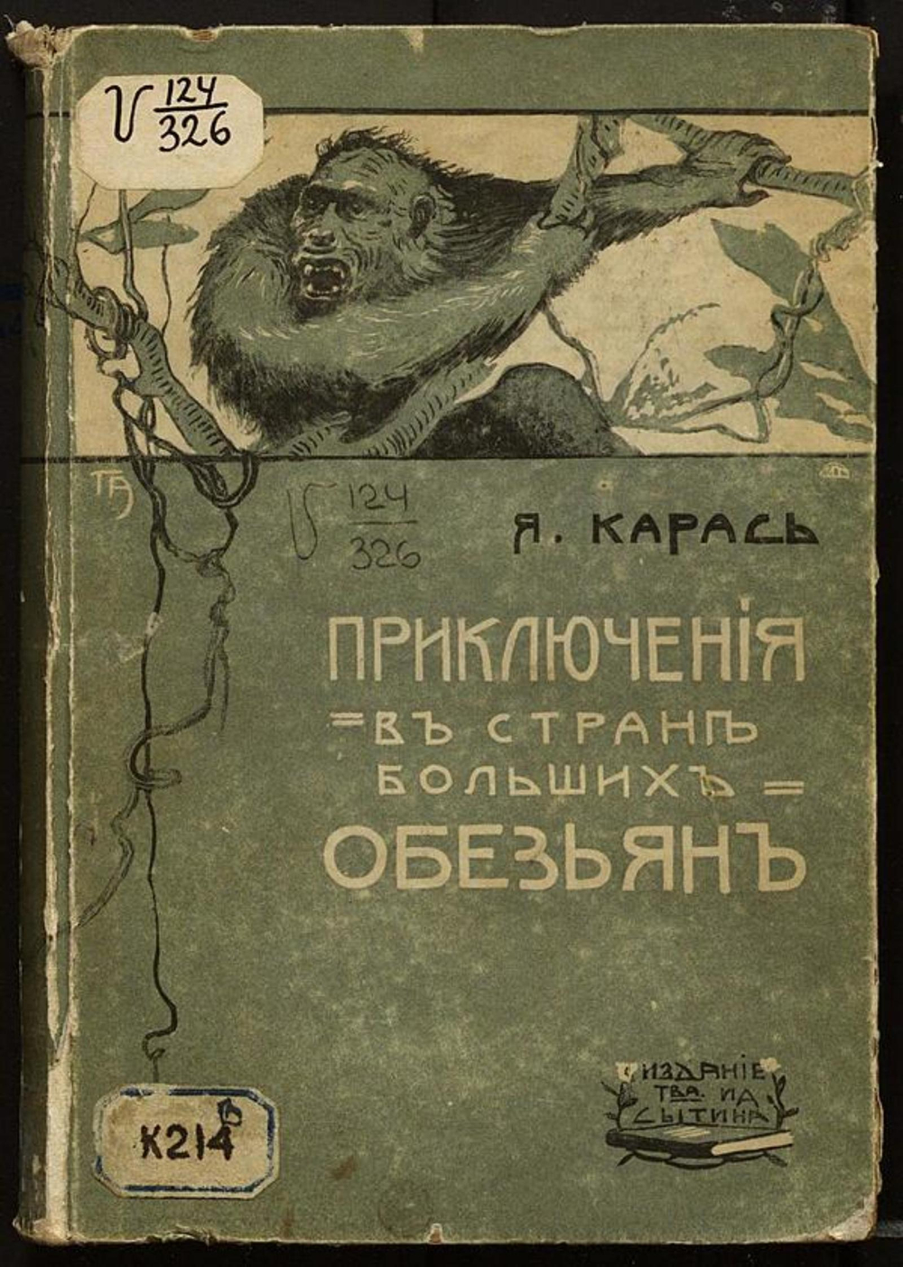 Приключения в стране больших обезьян | Борисов Яков Васильевич