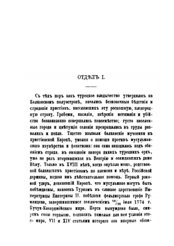 Славянская борьба. 1875-1876 | А.Ф. Фелькнер