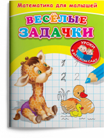 Для детского сада. Математика для малышей