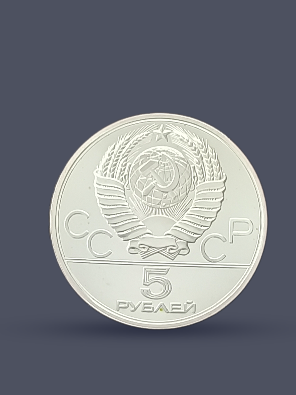 Монета 5 рублей СССР 1980 "XXII Олимпиада 1980 - Городки"