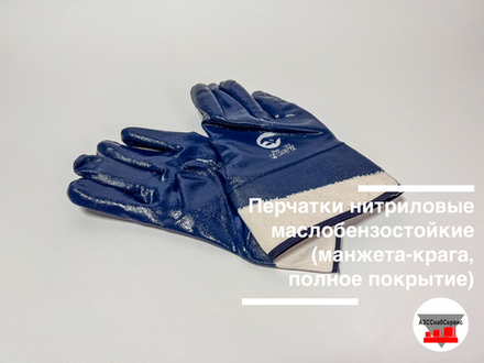 Перчатки нитриловые маслобензостойкие (манжета-крага, полное покрытие)