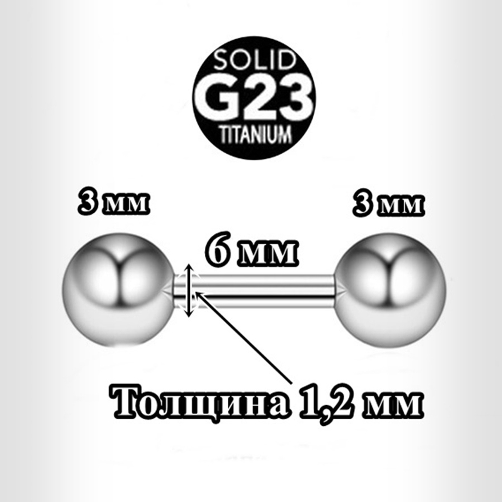 Штанга для пирсинга 1,2x6x3x3 мм.  Титан G23.