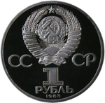1 рубль 1983 "400-летие со дня смерти русского первопечaтника Ивана Федорова" (PROOF, новодел)