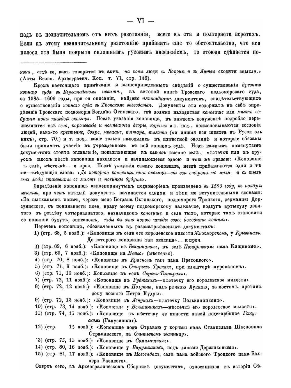 Акты Виленской археографической Комиссии. Том 6. Акты Брестского городского суда, акты Брестского Подкоморского суда, акты Брестской Магдербургии, акты Кобринской Магдербурги, акты Каменецкой Магдербурги | Нет автора