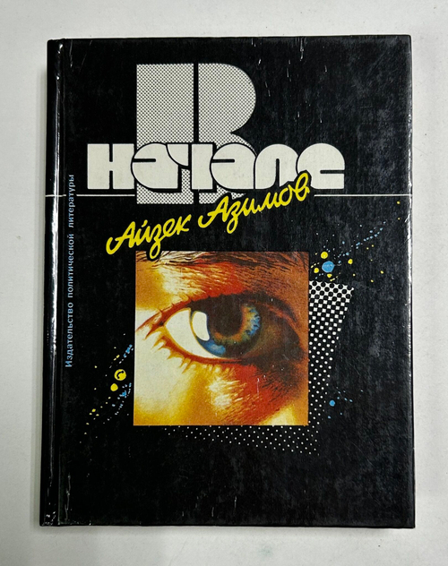 В начале. Азимов Айзек.