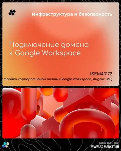 Подключение домена к Google Workspace