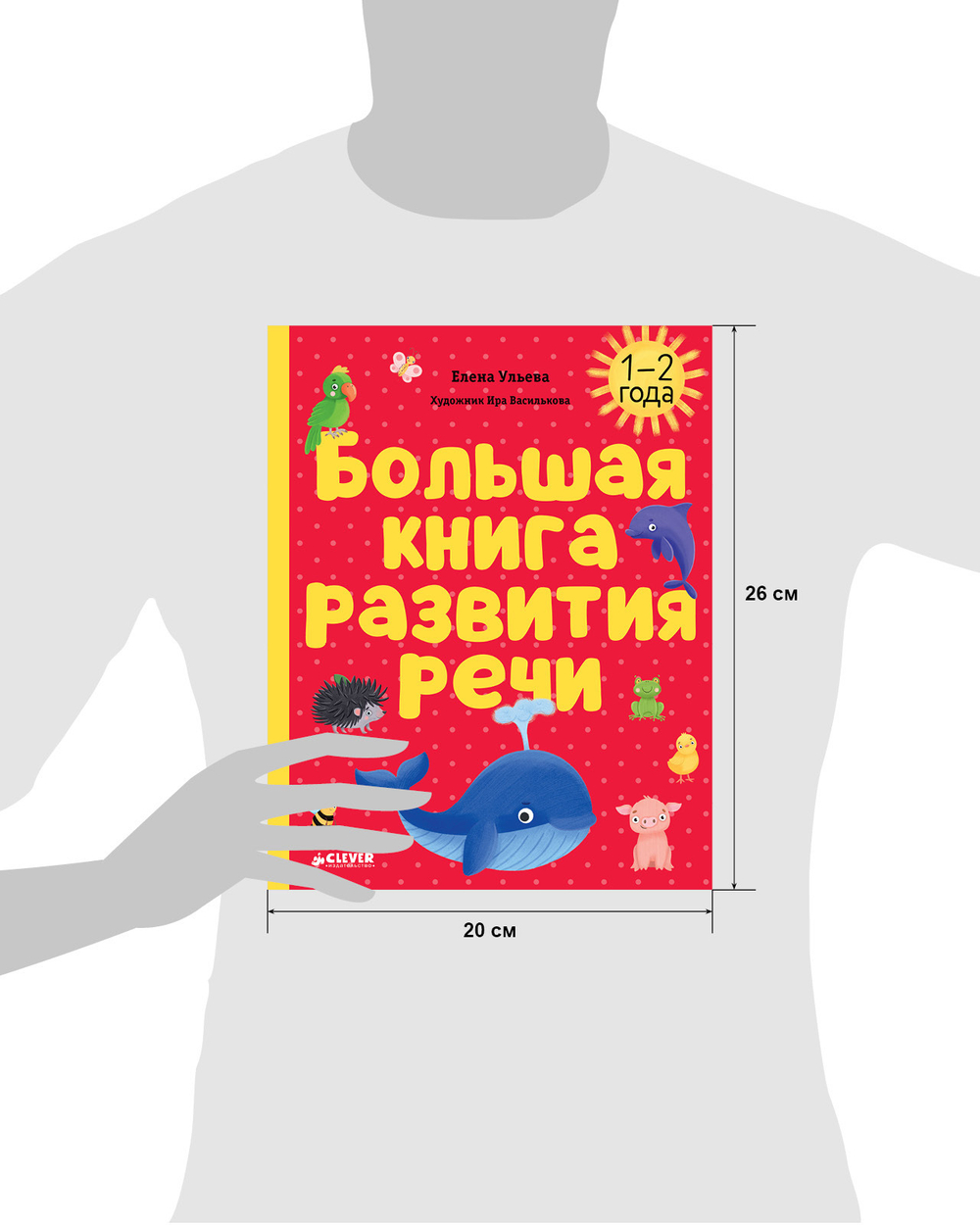 Обучение в сказках. Развитие речи. Большая книга развития речи. 1-2 года