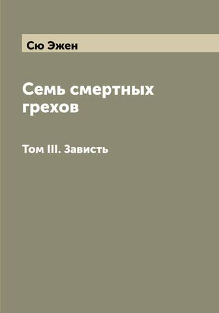 Семь смертных грехов. Том III. Зависть | Сю Эжен