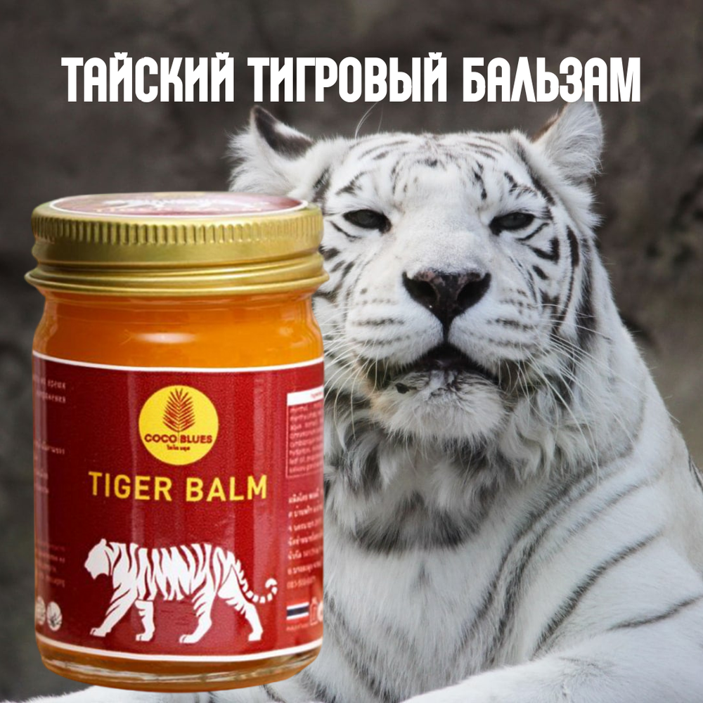 Бальзам Тайский Тигровый Coco Blues Tiger Balm Original,50 г