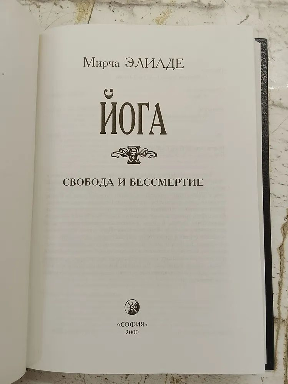 Йога. Свобода и бессмертие