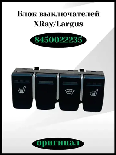 Блок переключателей X-RAY, Ларгус FL