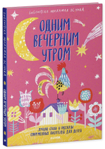 Одним вечерним утром. Лучшие стихи и рассказы современных писателей для детей
