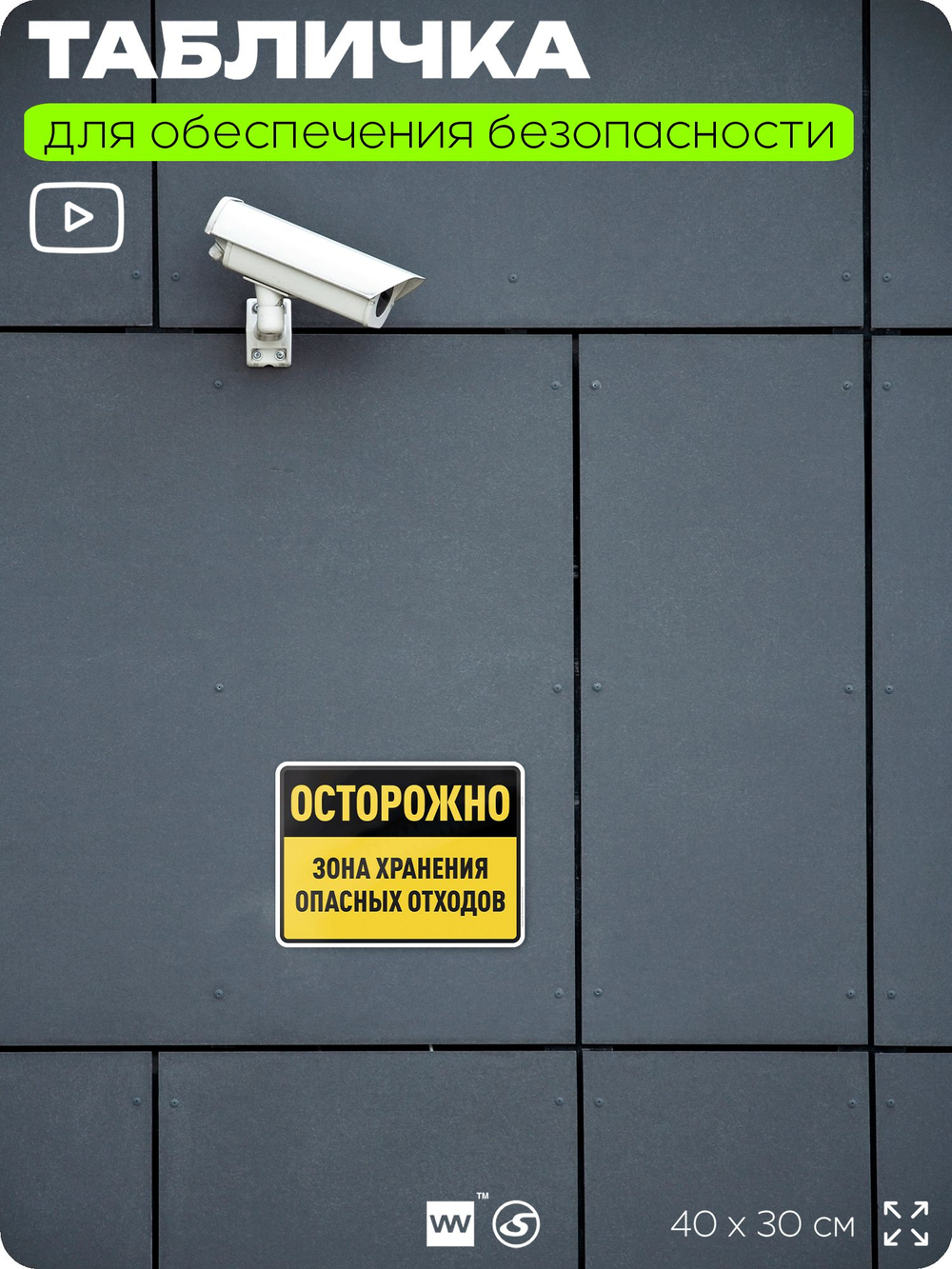 Табличка для обеспечения безопасности "Осторожно зона хранения опасных отходов", для производства, предприятия, организаций, 40х30 см, Silver Plane x Айдентика Технолоджи