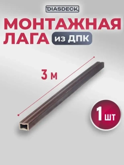 Лага монтажная ДПК Diasdeck 30х40мм 3 метра