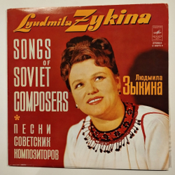 Винтажная виниловая пластинка LP Lyudmila Zykina Людмила Зыкина Songs Of Soviet Composers Песни Советских Композиторов (СССР 1976)