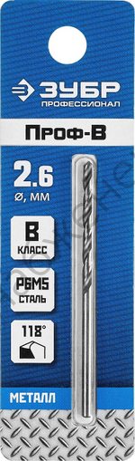 ЗУБР ПРОФ-В 2.6х57мм, Сверло по металлу, сталь Р6М5, класс В
